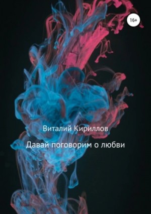 Давай поговорим о любви. Сборник рассказов – аудиокнига