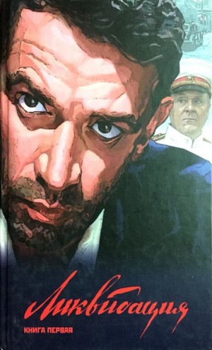Ликвидация – аудиокнига