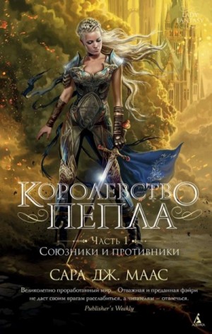 Королевство пепла. Часть 1: Союзники и противники – аудиокнига