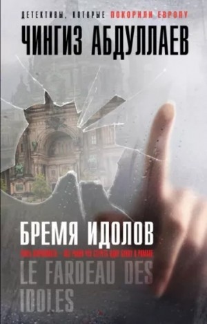 Бремя идолов – аудиокнига