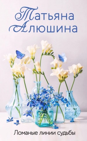 Ломаные линии судьбы – аудиокнига
