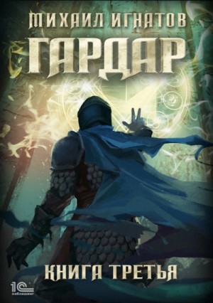 Гардар. Книга 3 – аудиокнига