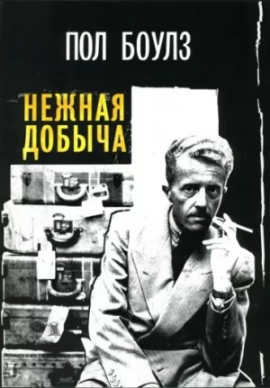 Нежная добыча – аудиокнига