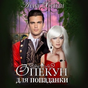 Опекун для попаданки – аудиокнига