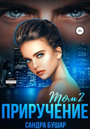 Приручение – аудиокнига