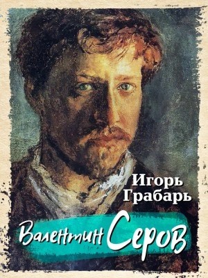 Валентин Серов – аудиокнига