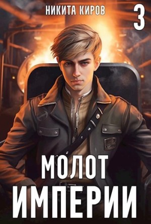 Молот империи. Часть 3