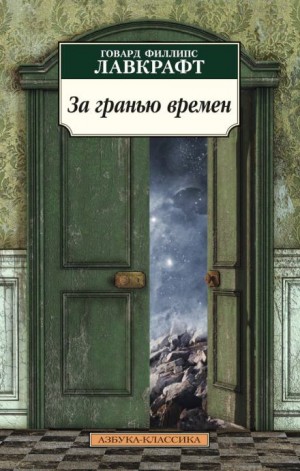За гранью времён – аудиокнига