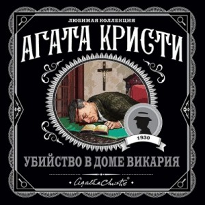 Убийство в доме викария – аудиокнига