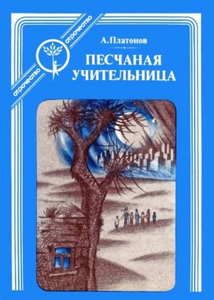 Песчаная учительница – аудиокнига