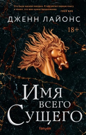 Имя всего Сущего – аудиокнига