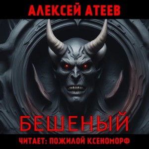 Бешеный – аудиокнига