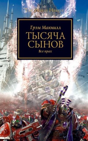 Тысяча сынов – аудиокнига