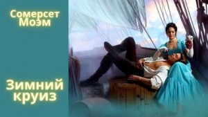 Зимний круиз