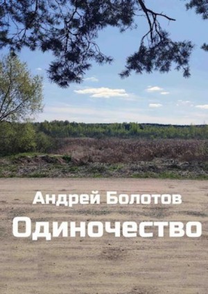 Одиночество – аудиокнига