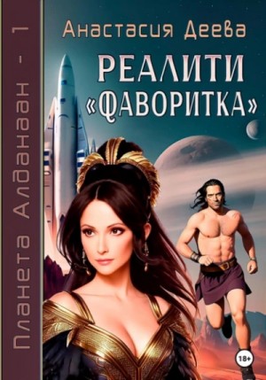 Реалити Фаворитка – аудиокнига