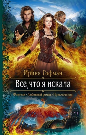 Всё, что я искала – аудиокнига