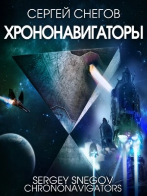 Хрононавигаторы – аудиокнига