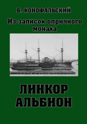 Линкор «Альбион» – аудиокнига