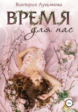 Время для нас – аудиокнига
