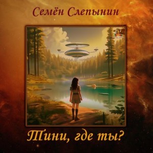 Тини, где ты? – аудиокнига