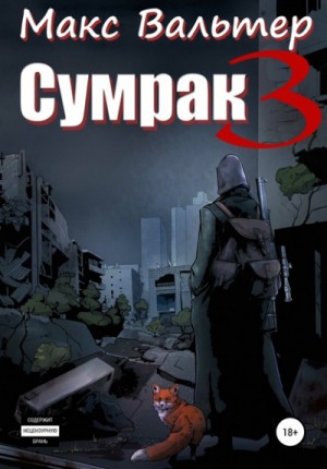 Сумрак: 3. Кто я? – аудиокнига