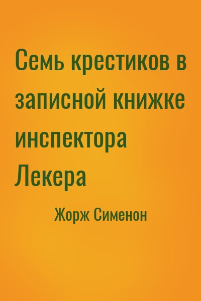 Семь крестиков в записной книжке инспектора Лекера – аудиокнига