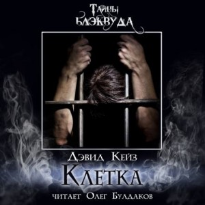 Клетка – аудиокнига