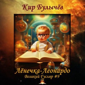 Лёнечка-Леонардо – аудиокнига
