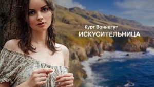 Искусительница – аудиокнига