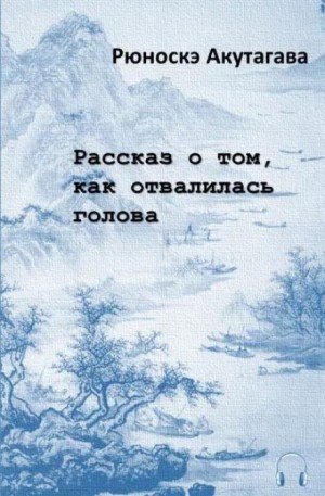Рассказ о том, как отвалилась голова – аудиокнига
