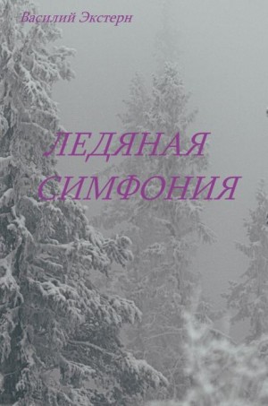 Ледяная симфония – аудиокнига