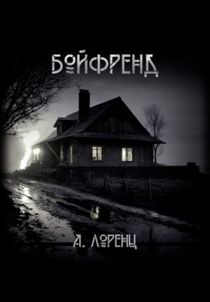 Бойфренд – аудиокнига