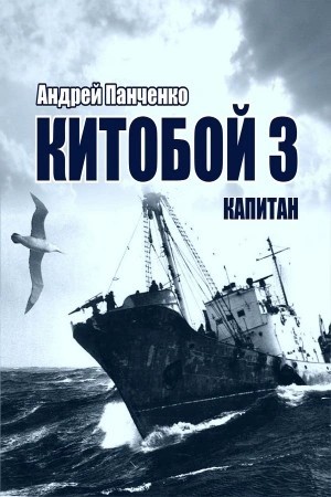 Китобой. Книга 3. Капитан – аудиокнига