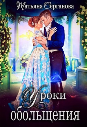 Уроки обольщения – аудиокнига