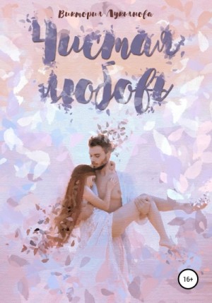 Чистая любовь – аудиокнига