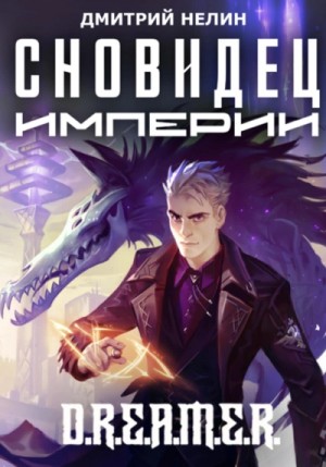 Сновидец Империи – аудиокнига