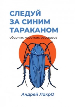 Следуй за синим тараканом – аудиокнига
