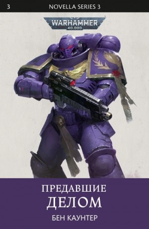 Warhammer 40000. Предавшие делом – аудиокнига