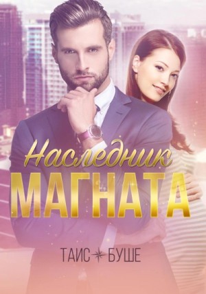 Наследник магната – аудиокнига