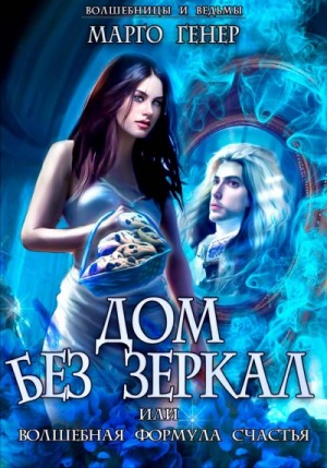 Дом без зеркал, или Волшебная формула счастья – аудиокнига