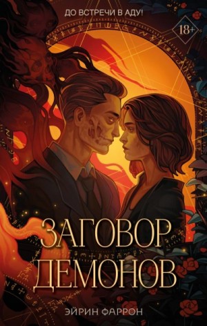 Заговор демонов – аудиокнига