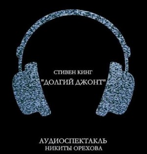 Долгий джонт