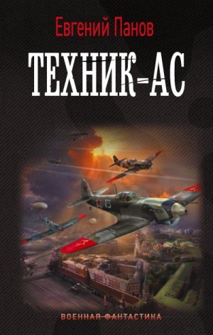 Техник-ас – аудиокнига