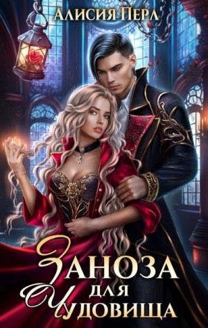 Заноза для Чудовища – аудиокнига