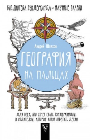 География на пальцах – аудиокнига