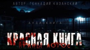 Красная книга Ирины Лотос – аудиокнига