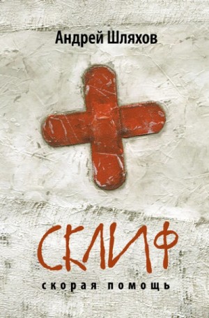 Склиф. Скорая помощь – аудиокнига