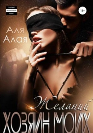 Хозяин моих желаний – аудиокнига