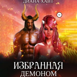 Избранная демоном – аудиокнига
